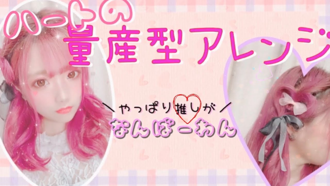 【量産型】ハートアレンジ〜簡単フルールヘアー〜推ししか勝たん
