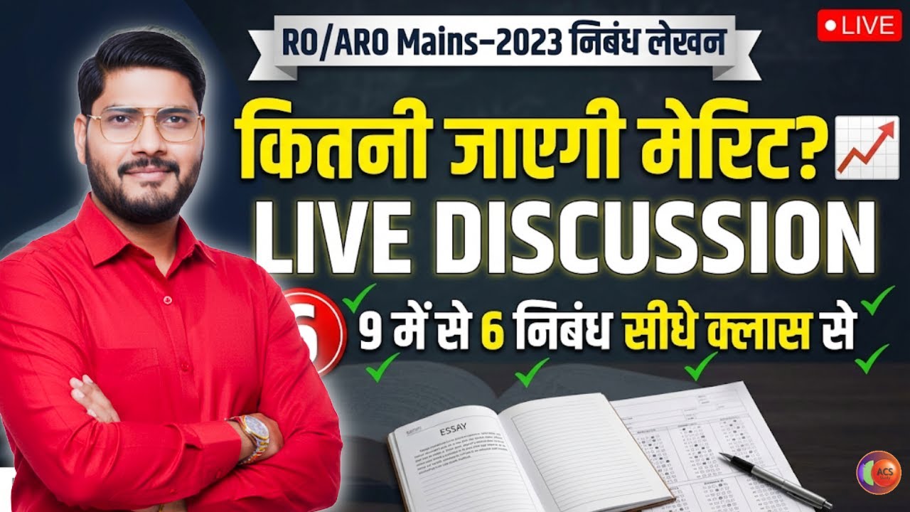 कितनी जाएगी मेरिट | 9 में से 6 निबंध सीधे क्लास से | RO/ARO Mains-2023 | Dhananjay Singh | ACS Study