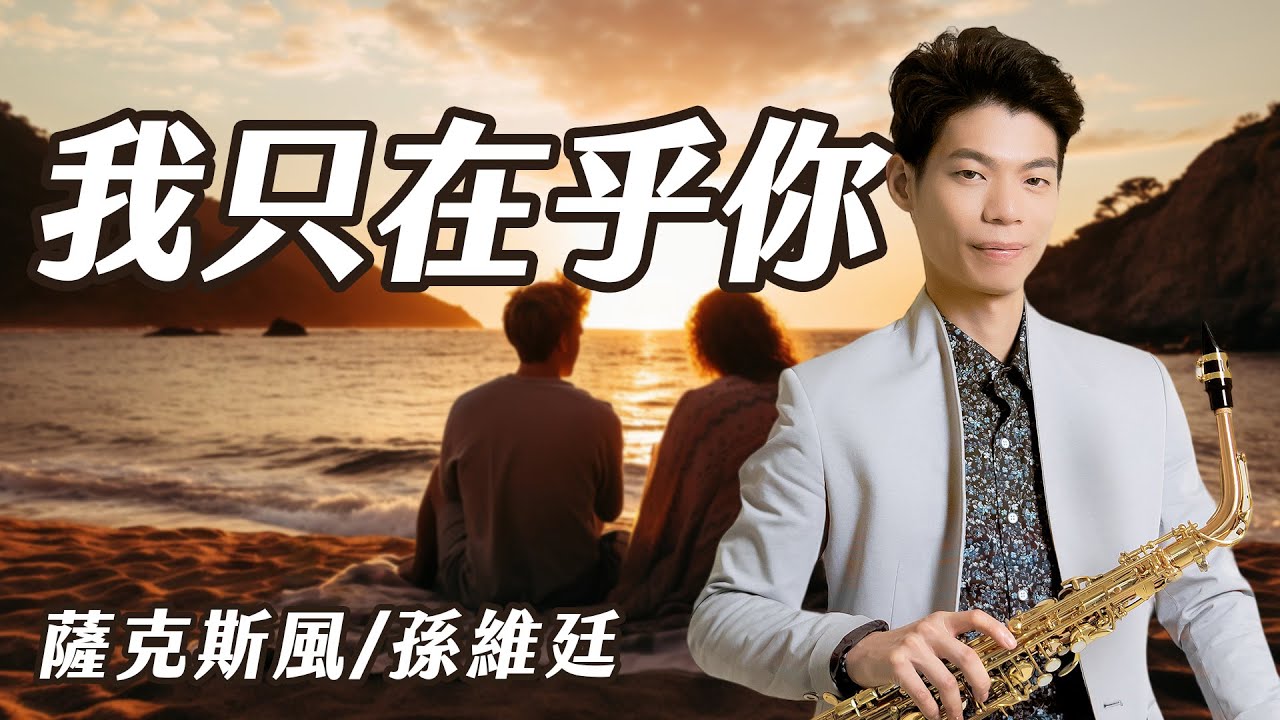 我只在乎你 - 鄧麗君 (中音薩克斯風演奏 Alto Saxophone Cover 孫維廷) Live Version