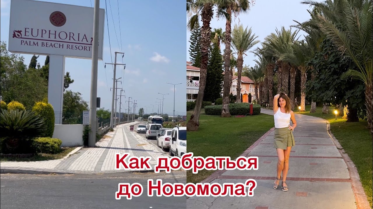 EUPHORIA PALM BEACH | Как добраться до Новомола? Турция