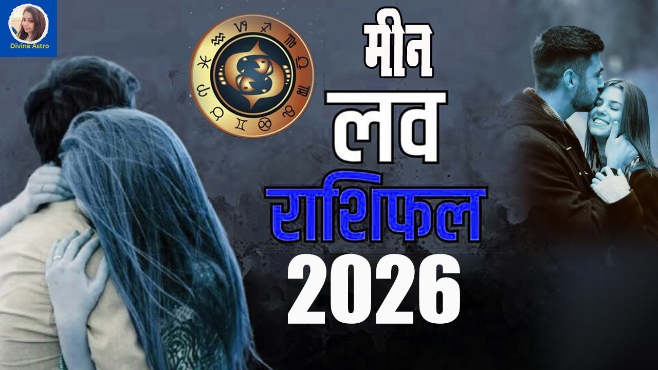 मीन लव राशिफल फरवरी 2026 | Meen Rashi February 2026 | Pisces Horoscope - By Shivani #meenrashi
