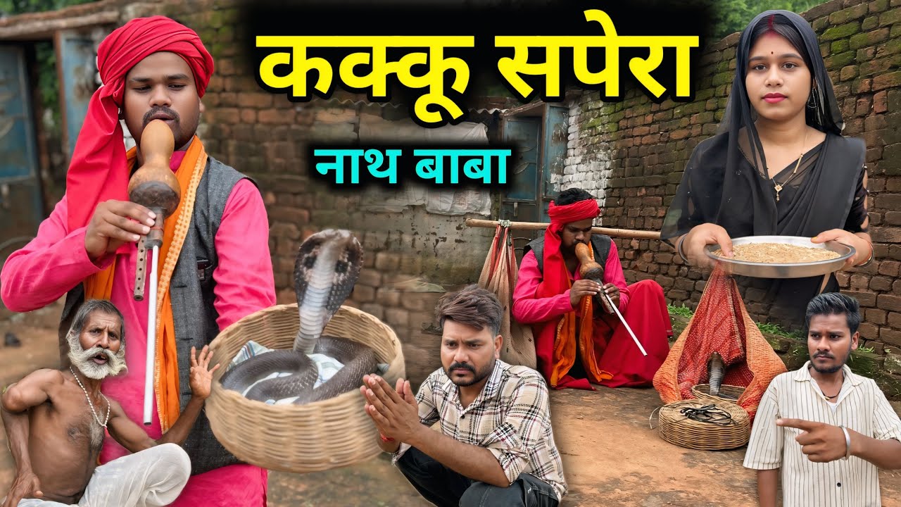 कक्कू सपेरा | Kakku Sapera - Bundeli Comedy | Kakku Ki Comedy |
