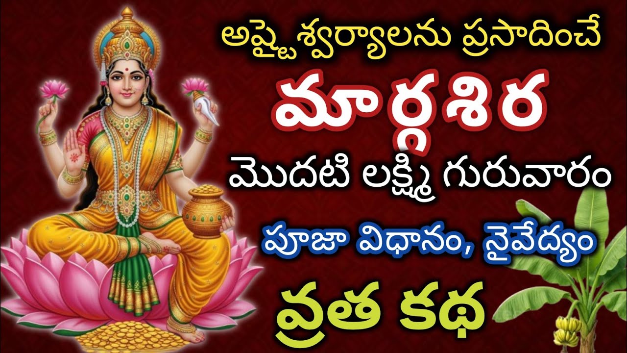 Margashira modati lakshmi guruvara pooja vidhanam/margashira guruvarala nomu |mahalakshmi devi pooja
