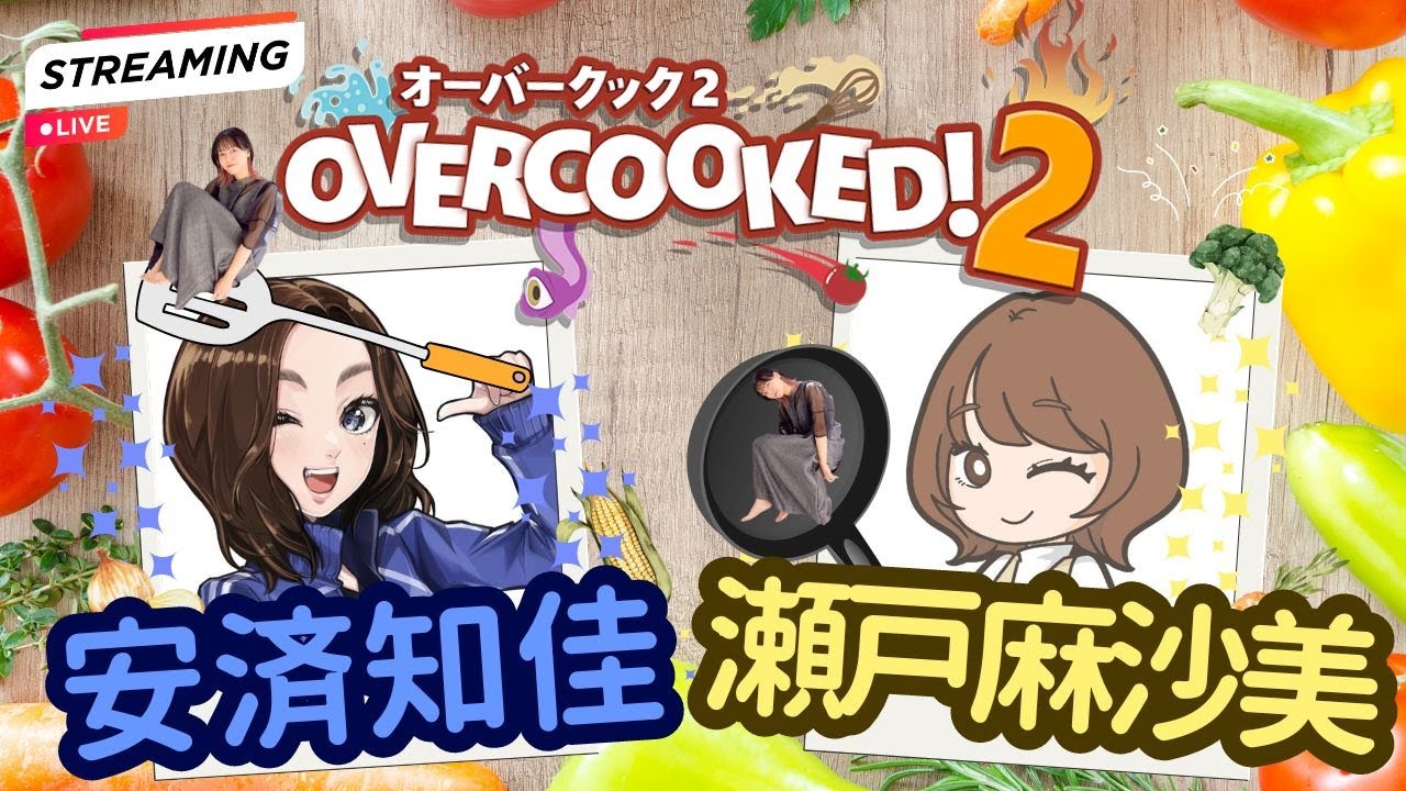 【オーバークック２】ちかぺ＆瀬戸ちゃんと３人でレッツお料理！チャンネル登録者５０００人突破記念！感謝のお料理！【朝井彩加】