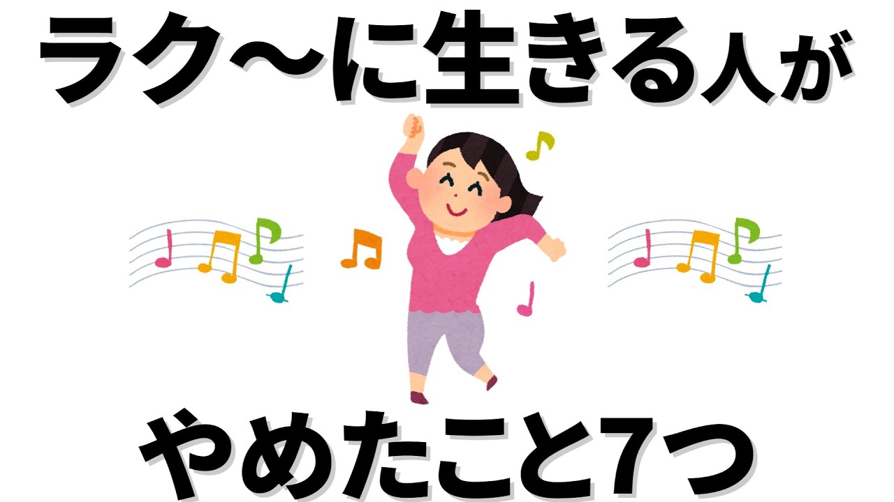 【雑学】 いつも楽しそうな人の心が軽くなる選択とは。ストレスと上手に付き合えば毎日がもっと楽しくなる。