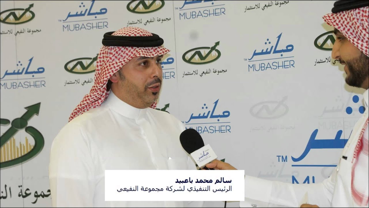 لقاء مع الرئيس التنفيذي لمجموعة النفيعي للاستثمار