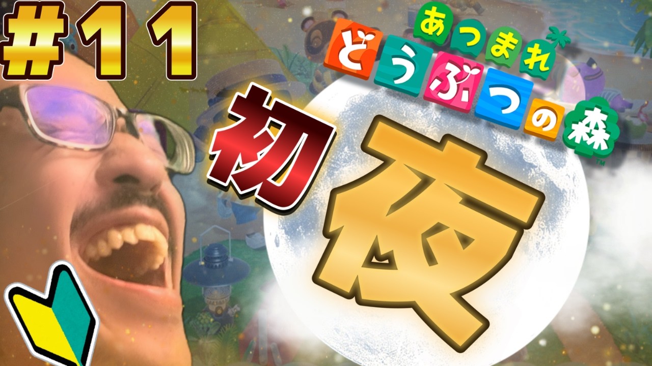 【あつまれ どうぶつの森】#11 まったり騒がしくいきますか！！客が！！来る！！らしい！！　あまりにも人生初どう森【うるさい油絵画家】
