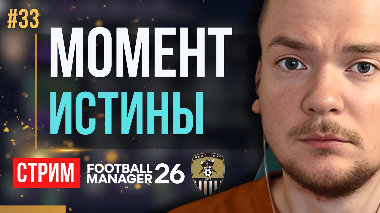 ПАМАГИТЕ ВЫСШИЕ СИЛЫЫЫ! (концовка сезона) | FM 26 | Гештальт Ноттс Каунти #33