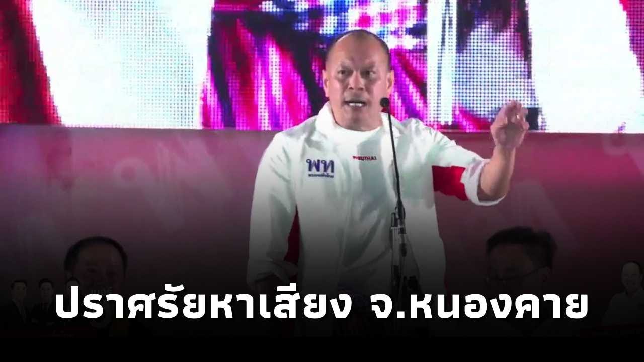 ณัฐวุฒิ ใสยเกื้อ ขึ้นปราศรัยหาเสียงช่วย กฤษฎา ตันเทอดทิตย์ ผู้สมัคร สส.พรรคเพื่อไทย จ.หนองคาย เขต1