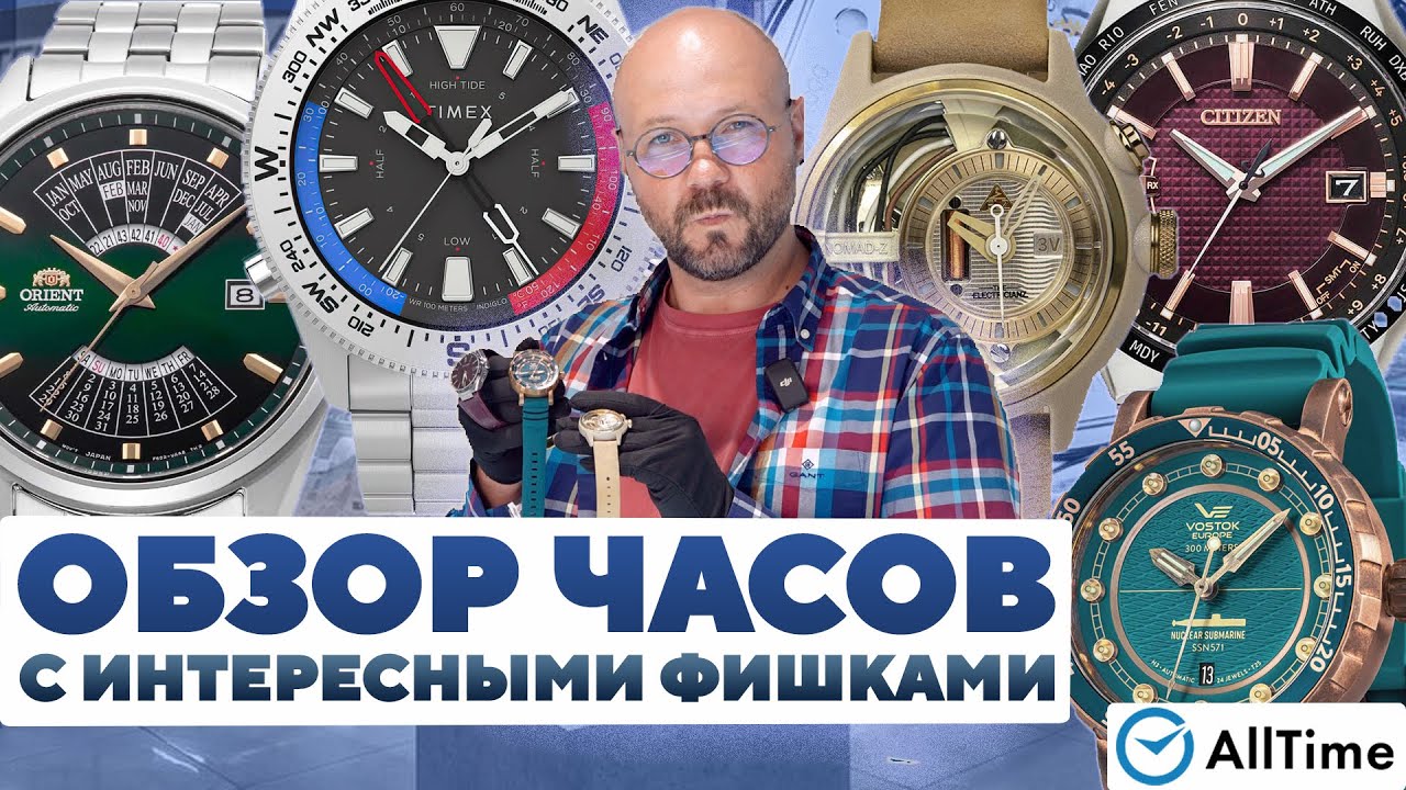 ЧАСЫ С НЕОБЫЧНЫМИ ФИШКАМИ! Обзор интересных мужских часов. AllTime