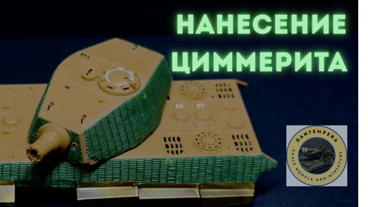 Нанесение Циммерита на масштабную модель 1/72 масштабе #хобби #сборка #tutorial #scalemodel #гайд