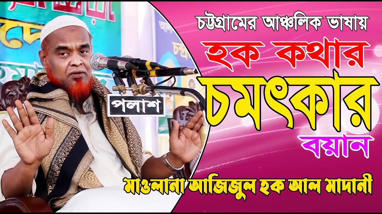 আঞ্চলিক ভাষায় হক কথার চমৎকার বয়ান। মুফতি আজিজুল হক আল মাদানী। Allama Azizul Haque Al Madani ।New Waz