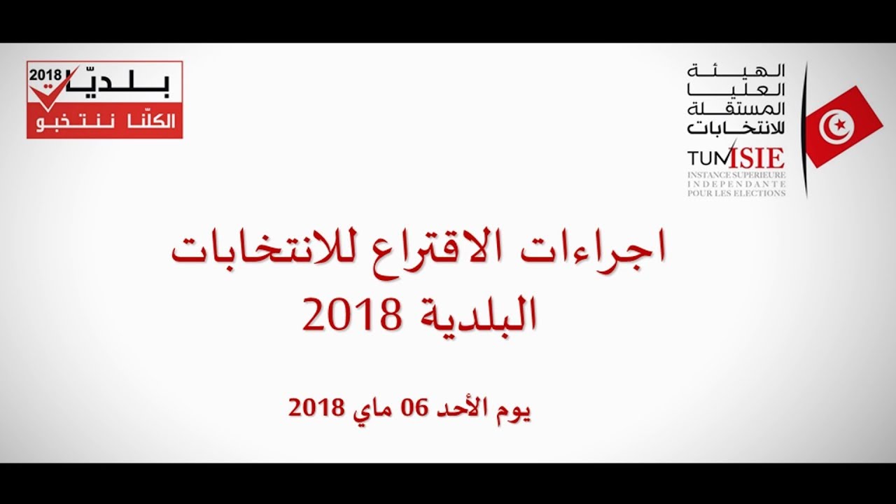 محاكاة عملية الإقتراع والفرز  للإنتخابات البلدية  2018
