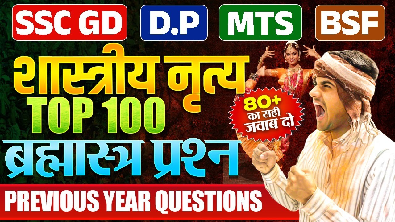 Classical Dance Top 100 MCQs 🔥 इससे बाहर नहीं आएगा | SSC GD GK | Delhi Police GK  Classical Dance