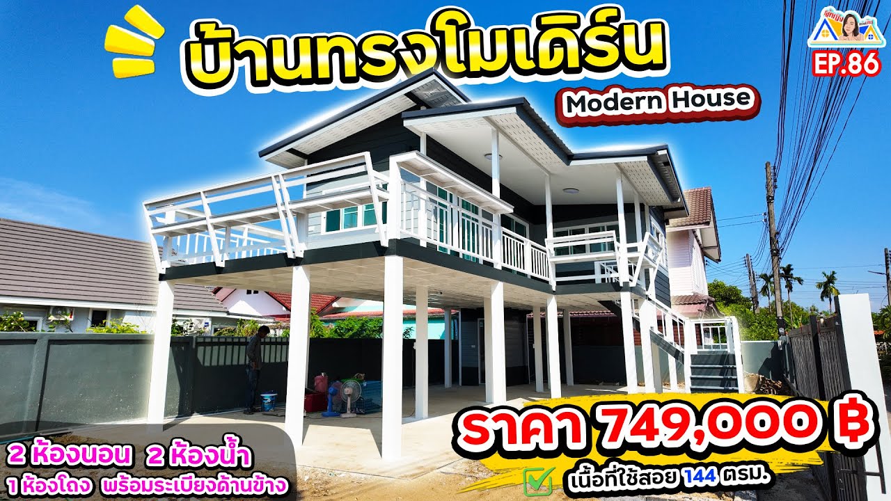 ผู้หญิงสร้างบ้าน Ep 86 : รีวิวบ้านโมเดิร์น 2 ชั้นยกสูง สีสวย !  งบ 7.4 แสนบาท 2 ห้องนอน 144 ตรม.