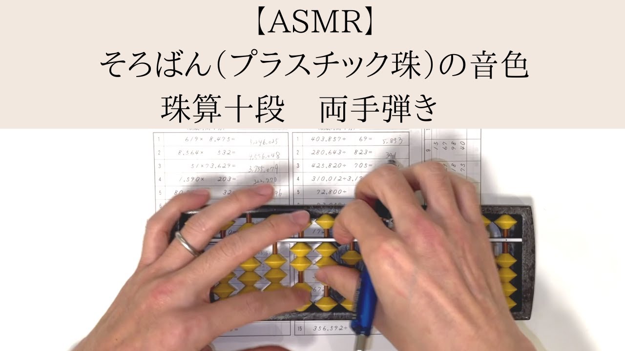 【ASMR】そろばん（プラスチック珠）の音色・4級と5級【珠算十段】【両手弾き】【暗算十段】