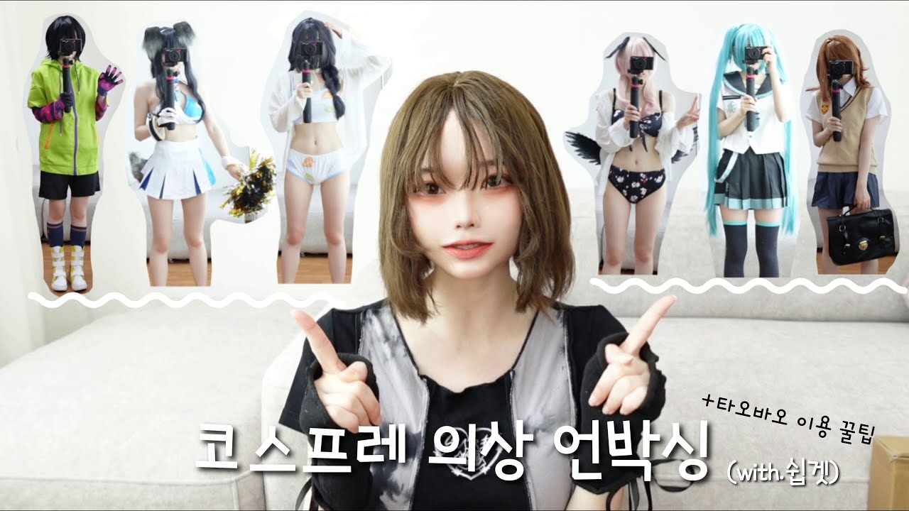 여름 코스프레 의상 언박싱?! | 쉽겟 타오바오 언박싱