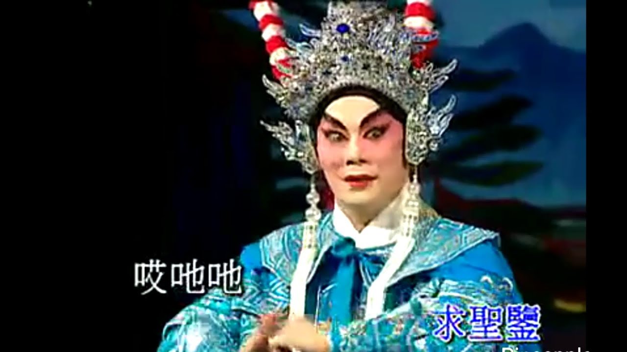 粵劇  碧血寫春秋之三召 丁凡 倪惠英/彭熾權 蔣文端 cantonese opera