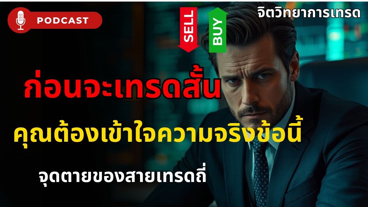ก่อนจะเทรดสั้น ดูคลิปนี้ก่อน! จุดตายสาย Scalping ที่ทำให้พอร์ตพัง | Trading Psychology
