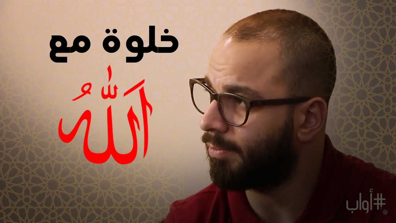 خلوة الرحماء ومن هم الابرار | أواب | الشيخ وجدان العلي
