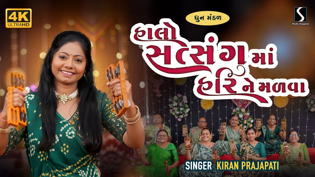 New Dhun Mandali | 2025 | Kiran Prajapati | Halo Satsang Ma Hari Ne Malva | Mandali Bhajan