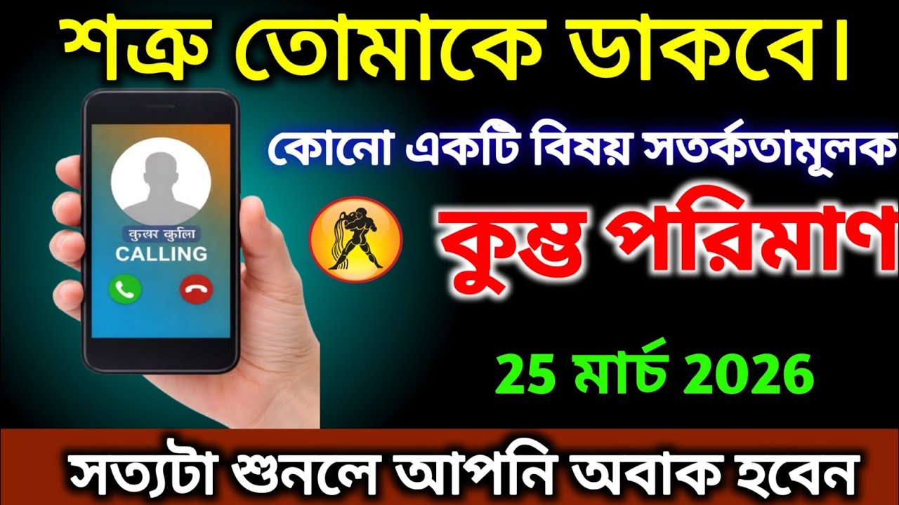 কুম্ভ রাশি, 20 মার্চ, 2026 শত্রু আপনাকে ডাকবে, কিছু একটা গোলমাল আছে, সতর্ক থাকুন।