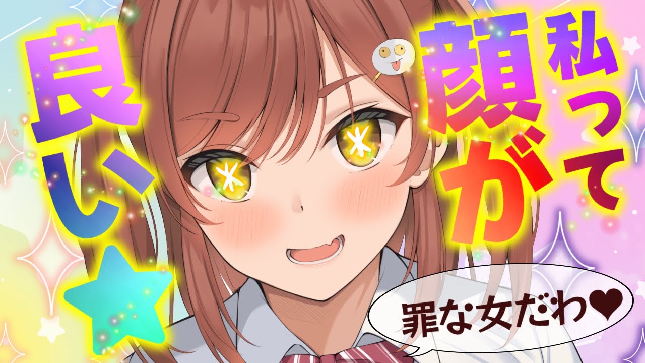 【顔がイイ★】とにかく自分の顔の良さに絶対の自信を持っている女の子に突然絡まれる話【男性向けシチュエーションボイスASMR】