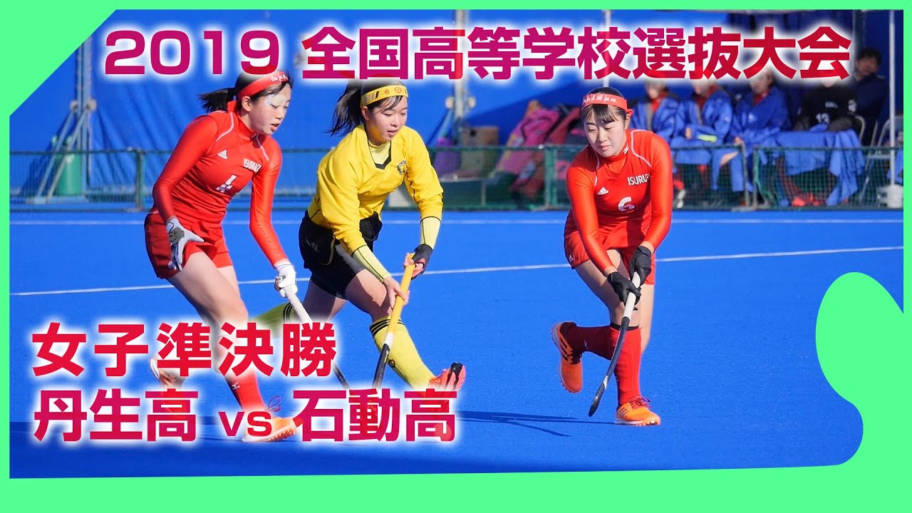 2019.12.24 丹生高 vs 石動高 女子準決勝 - 全国高等学校選抜大会