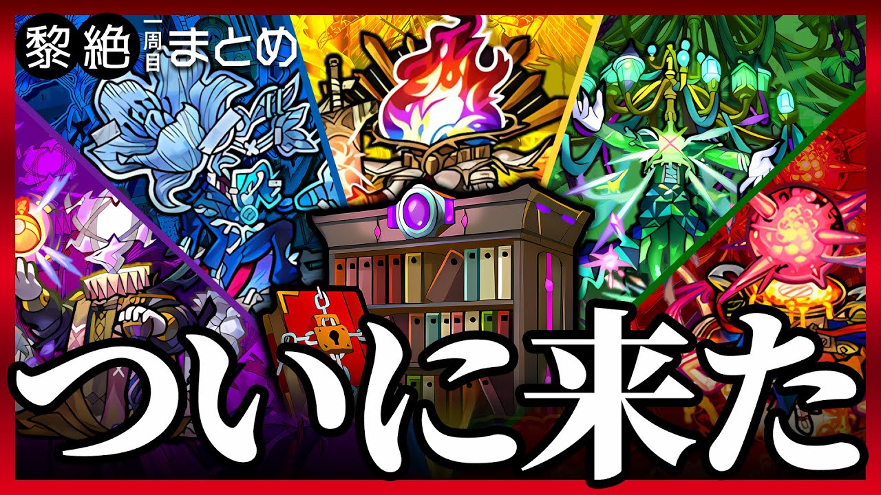 【最速4分】崩壊？黎絶最新編成＆立ち回り解説【モンスト】