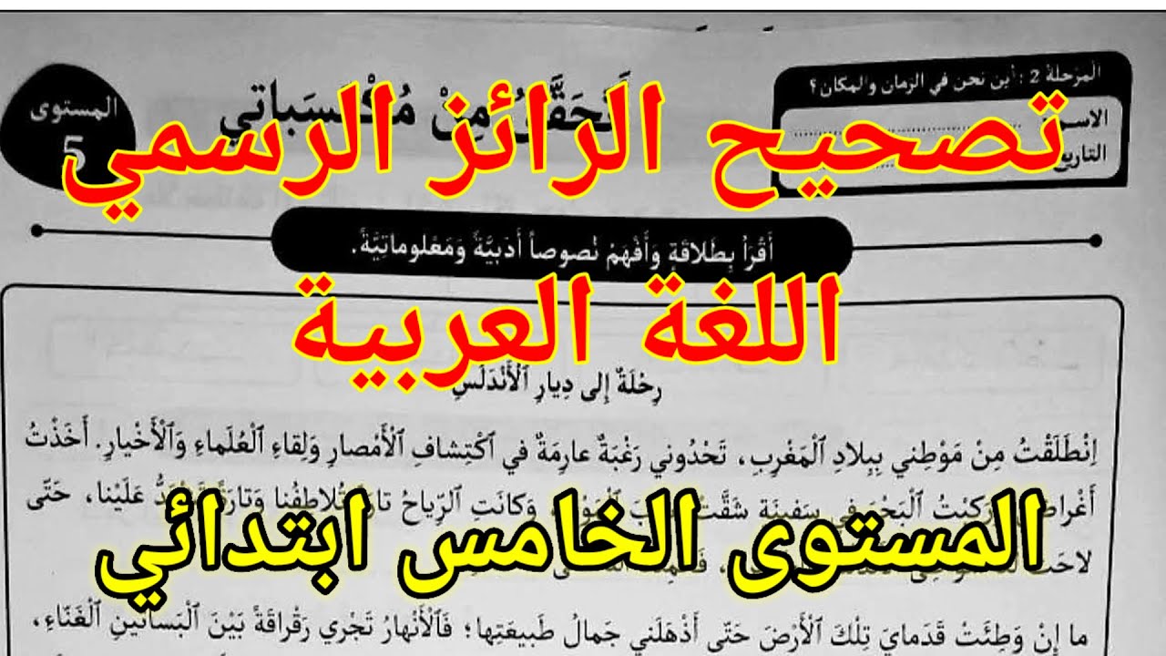 تصحيح الرائز الرسمي في اللغة العربية المرحلة الثانية للمستوى الخامس ابتدائي. المدرسة الرائدة