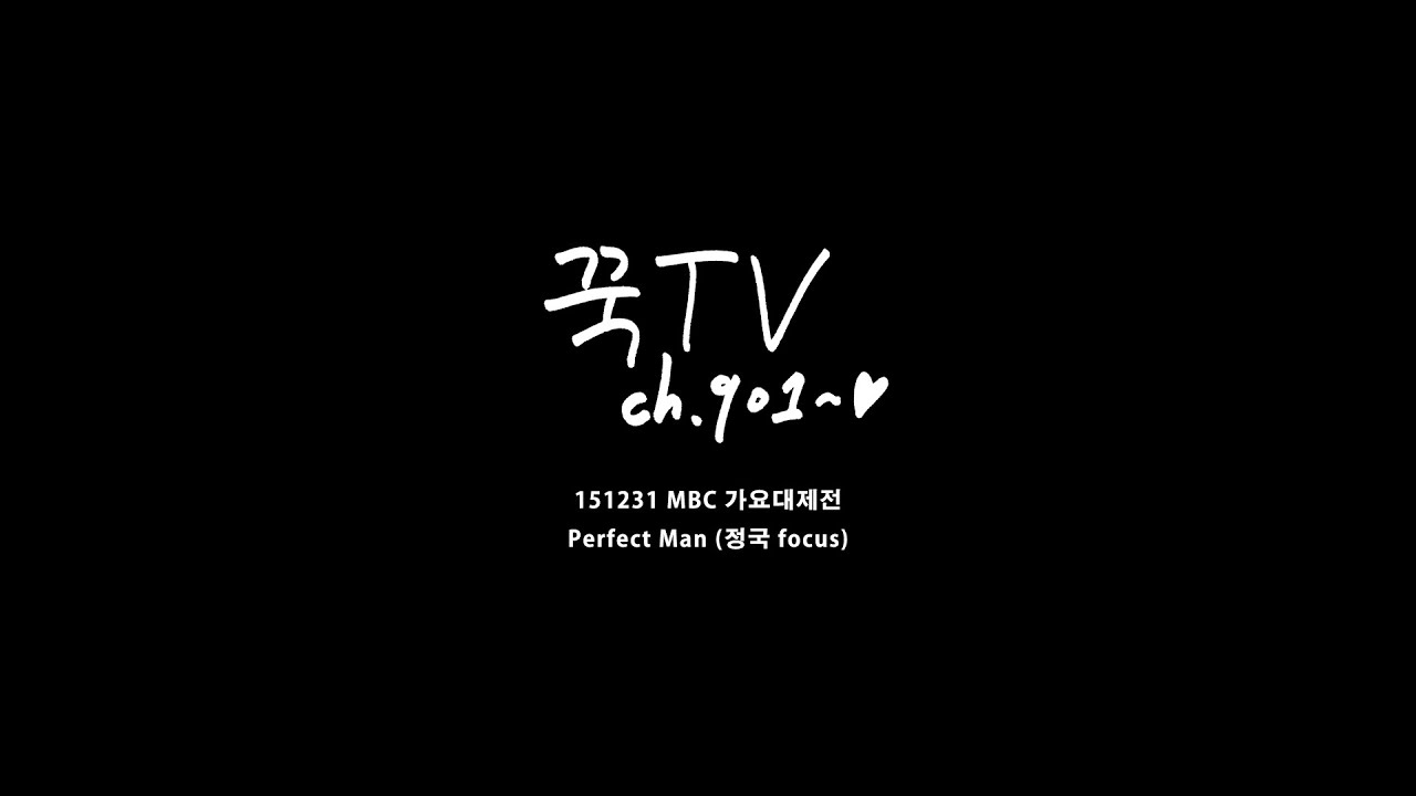 151231 MBC 가요대제전 Perfect Man (방탄소년단 정국 focus)