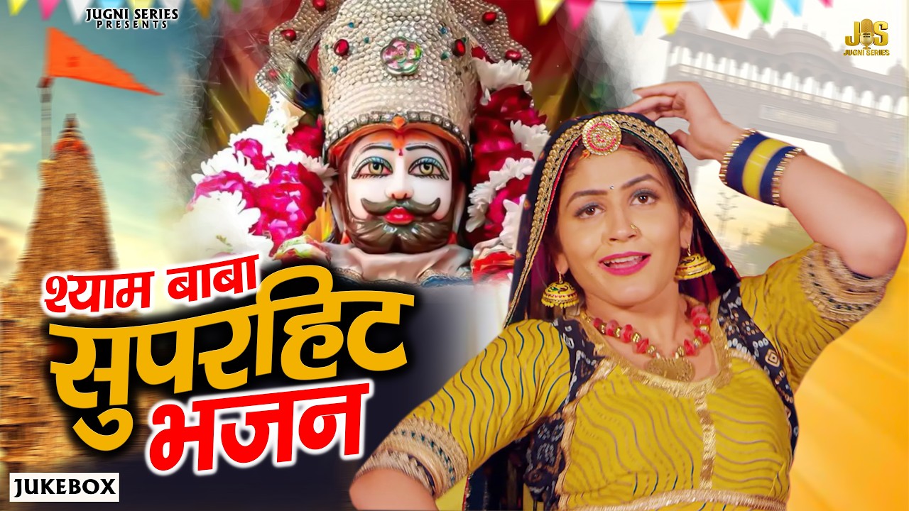 2026 के 3 सुपरहिट श्याम भजन | Jukebox | Latest Khatu Shyam Bhajan 2026 | Shyam Baba Bhajan