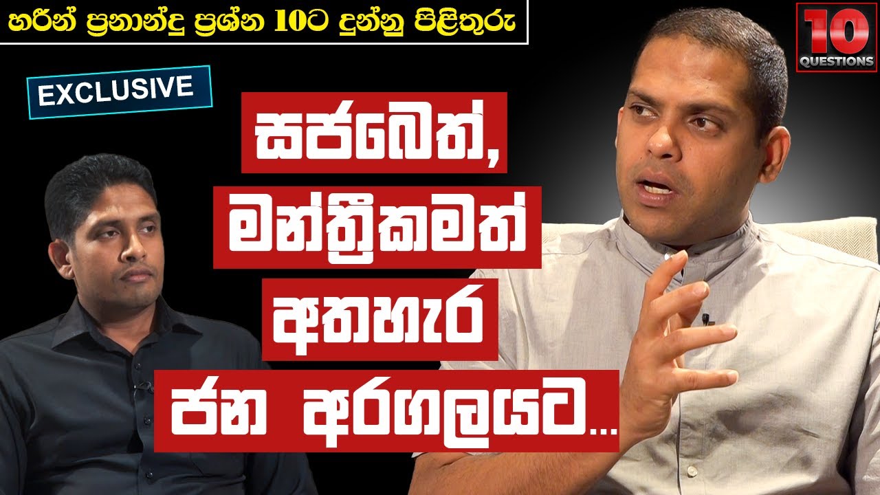 සජබෙත්, මන්ත්&zwj;රීකමත් අතහැර ජන අරගලයට... | Harin Fernando