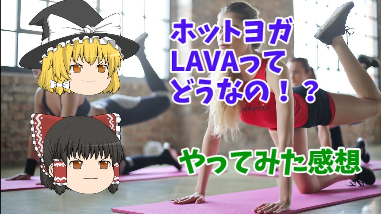 ホットヨガLAVAの口コミ【ゆっくり解説】
