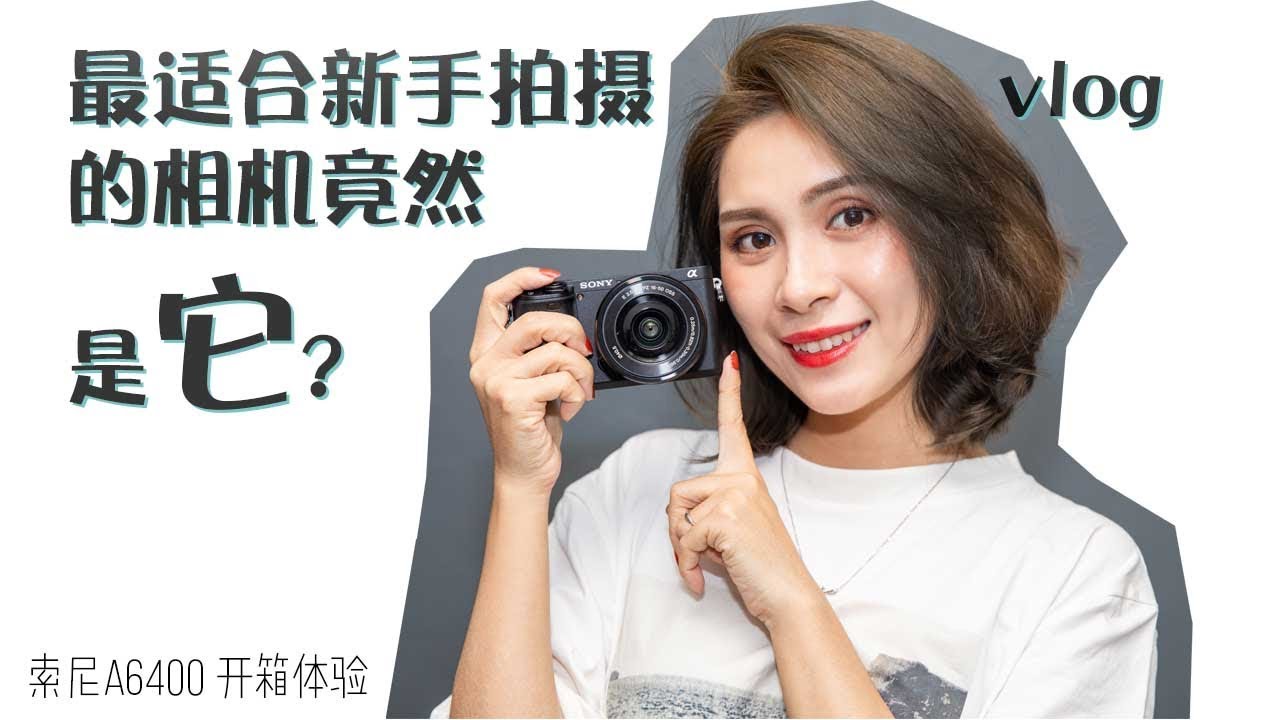 索尼SONY A6400 真香体验 | 超适合新手拍Vlog的相机就是它