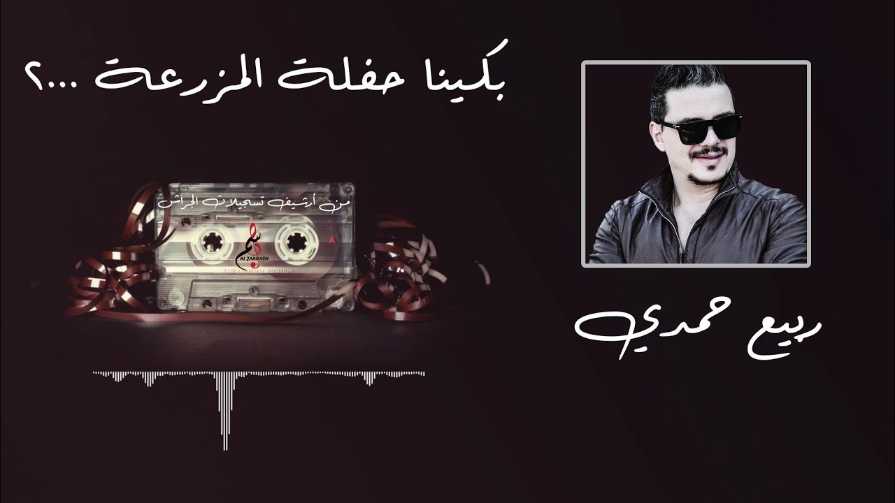 ربيع حمدي // بكينا حفلة المزرعة ٢٠٠٠