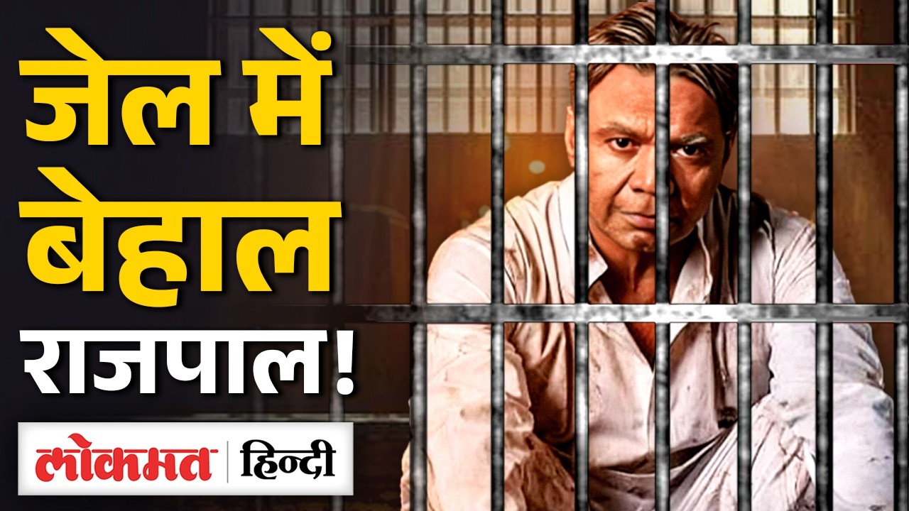 -Rajpal Yadav in Tihar Jail: Bollywood Actor Rajpal का  जेल में ये हुआ हाल |SB2