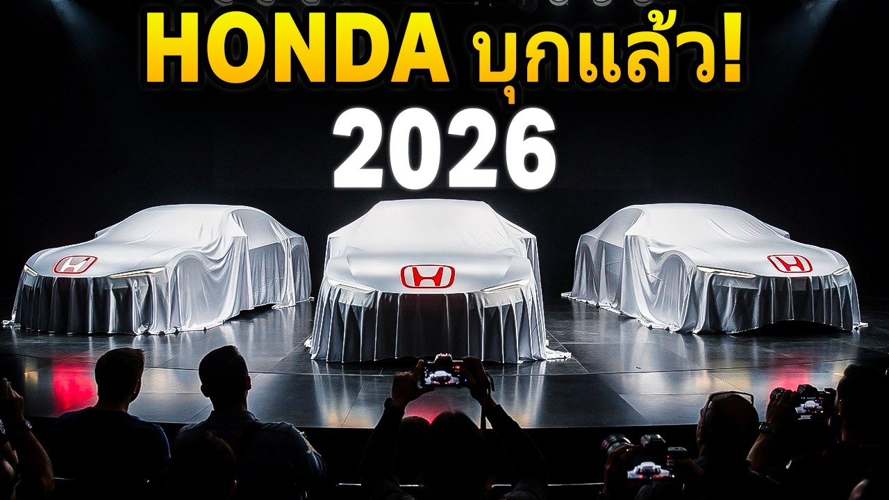 ช็อกทั้งวงการ! HONDA เปิดตัวไลน์อัพปี 2026 ทำเอาตลาดรถยนต์ต้องสั่นสะเทือน