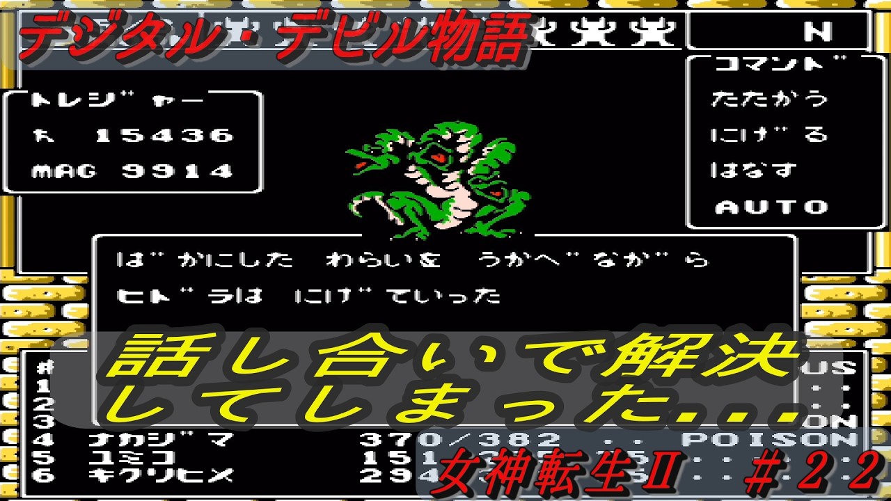 デジタル・デビル物語　女神転生Ⅱ　＃２２　ヒドラを倒さなかったことで迷走しはじめた回