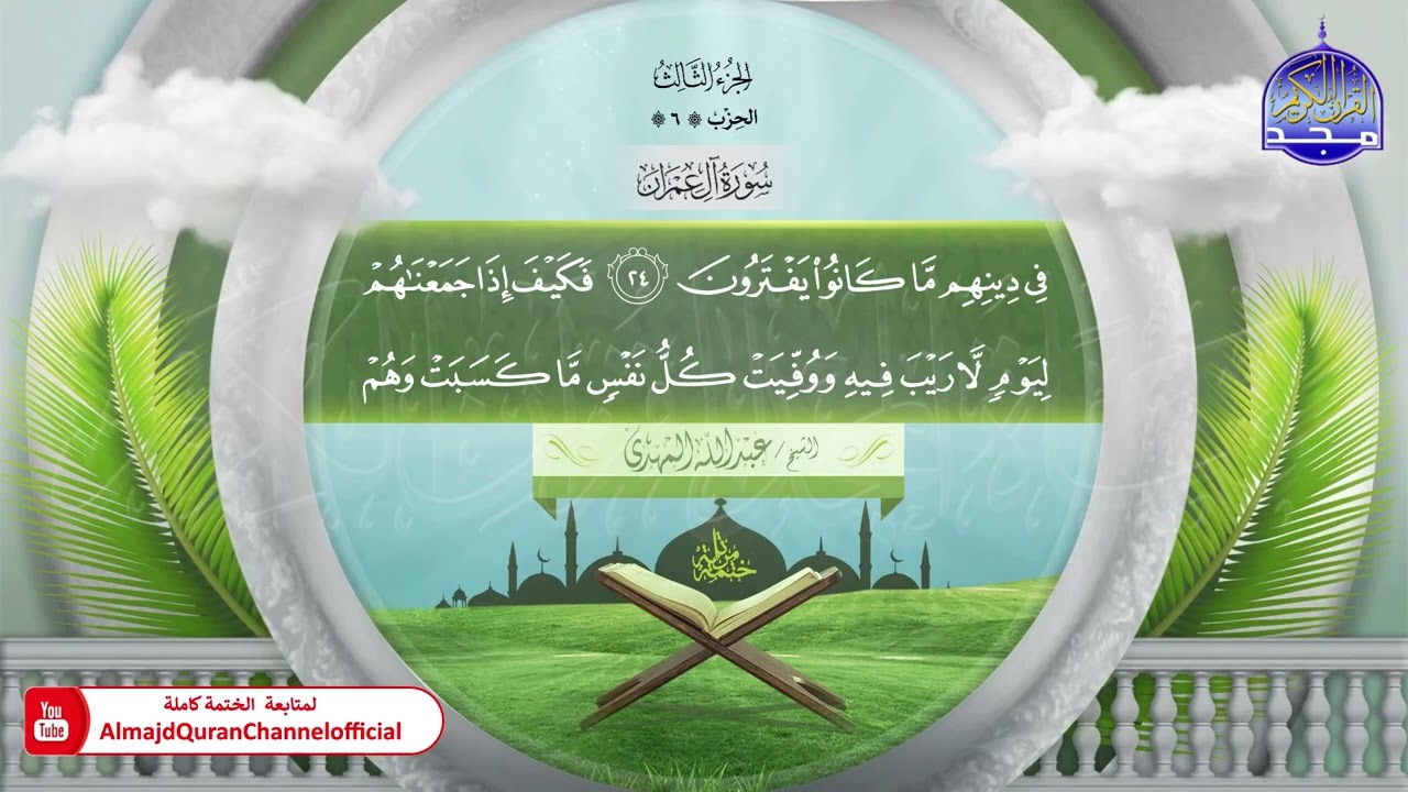 ختمة قرآنية كاملة 🌿 سورة آل عمران 🌿 القارئ - عبدالله المهدي 🌿 HD