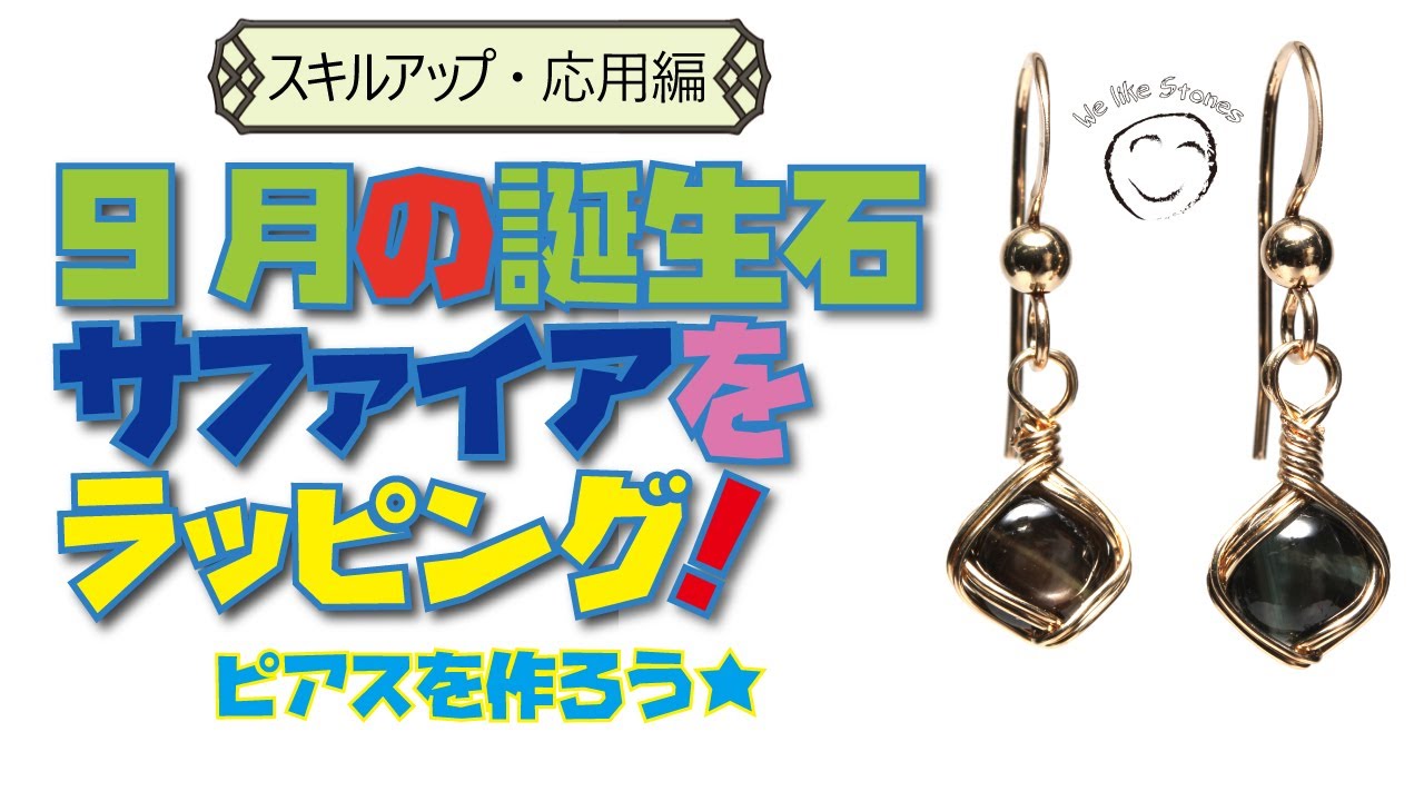 ルースをシンプルにワイヤーラッピング！【誕生石ワイヤーラッピングシリーズ 9月サファイアカボション】