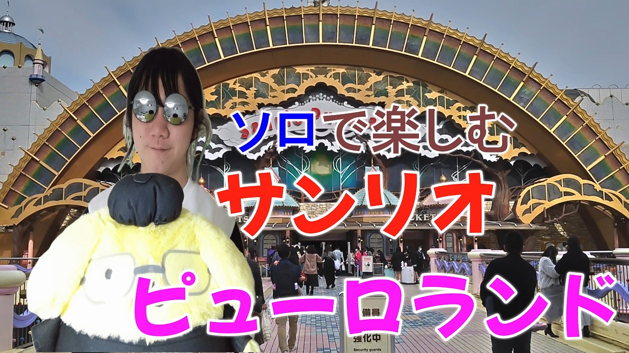 【ソロ活】男一人でサンリオピューロランドに行ってみた【サンリオ】