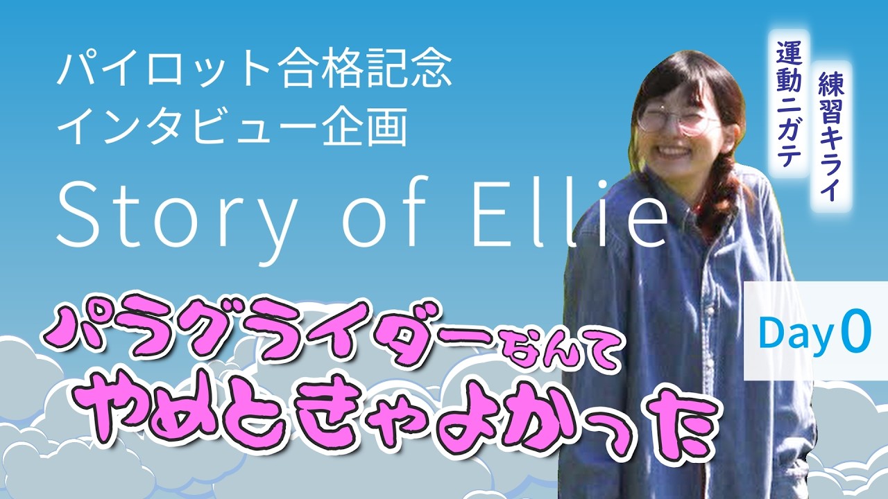 【インタビュー】Story of Ellie/Day 0「パラグライダーなんてやめときゃよかった」│パラグライダー