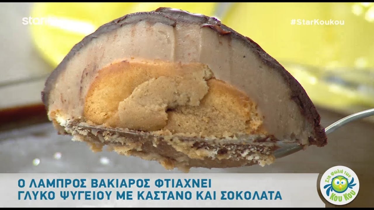 Γλυκό Ψυγείου με Κάστανο και Σοκολάτα από τον Λάμπρο Βακιάρο!