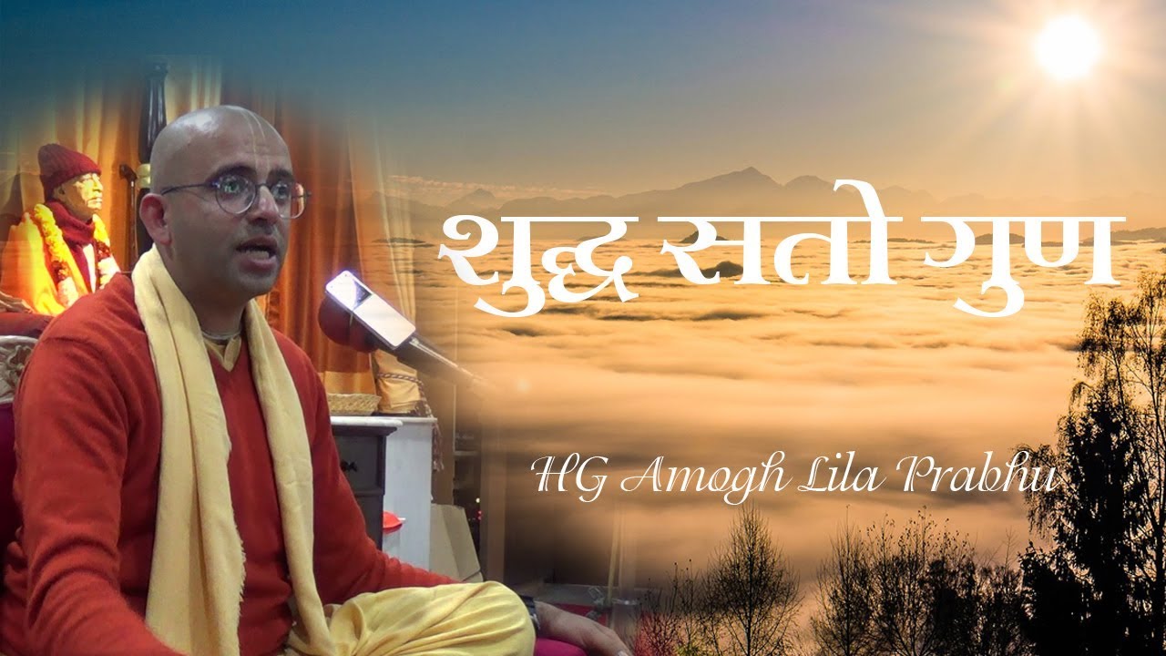 शुद्ध सतो गुण  (mode of goodness) by HG Amogh Lila Prabhu