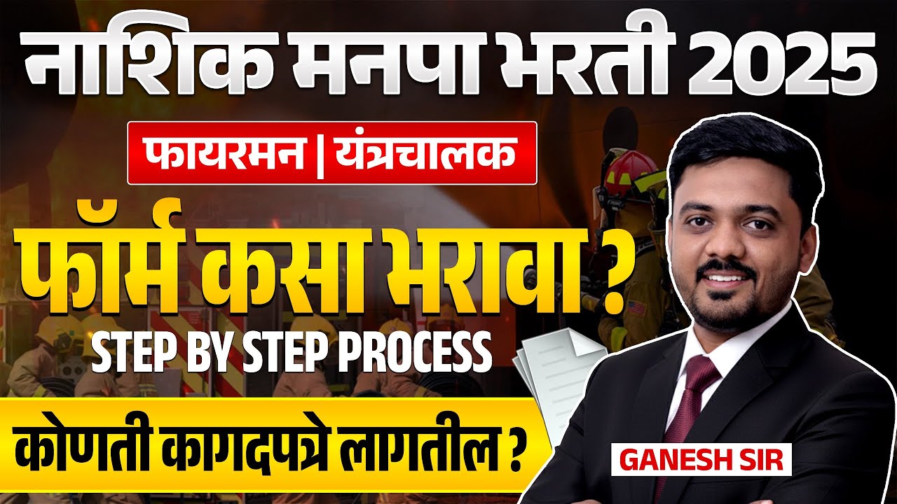 Nashik Manapa 2025 | Fireman | यंत्रचालक | फॉर्म कसा भरावा? STEP BY STEP | कोणती कागदपत्रे लागतील?