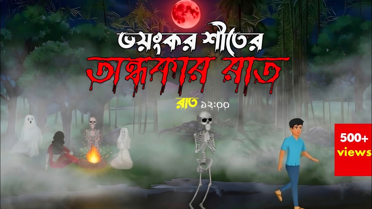 ভয়ংকর শীতে অন্ধকার রাত | বাংলা ভৌতিক কার্টুন ২০২৬ | Bangla horror cartoon 2026 #বাংলাহররকার্টুন  