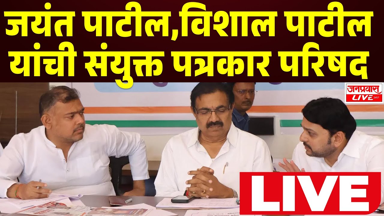 LIVE SANGLI Jayant Patil &ndash; Vishal Patil यांची संयुक्त पत्रकार परिषद LIVE | सांगली महापालिका निवडणुक