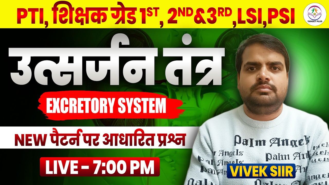 उत्सर्जन तंत्र (Excretory System) Top MCQs | New Exam Pattern | Science by Vivek Sir