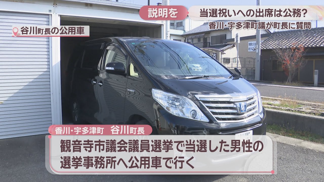 当選祝い出席は公務？公用車を使用した宇多津町長に町議が説明を求める　香川